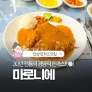 마로니에 | 안성 경양식 돈까스 맛집 하면 여기! 마로니에 재방문 후기
