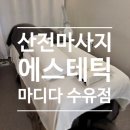 마디케어 | 수유역 산전케어 [에스테틱 마디다 수유점] 솔직 후기