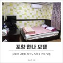 호미곶한나모텔 네이버블로그