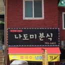 모녀분식 이미지