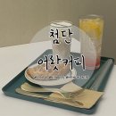 어랏커피(첨단점) | 광주 첨단 카페: 가성비 좋은 커피 맛집 어랏커피 첨단점