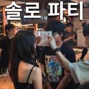 노커어퍼 소울메이트 파티 내돈내산 후기
