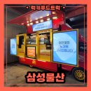 판교 건설현장 간식트럭 출장 후기, 간식트럭 섭외 비용 정보가 궁금하시다면?
