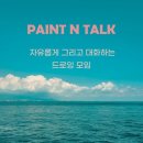 페인트앤토크 이미지