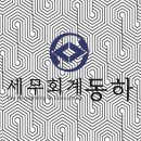 에스비세무회계 - 시흥시 정왕대로 174 | 강서구세무사 내 세무 고민 끝! 세무회계 동하 후기