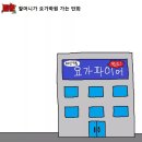 할머니가 요가학원 가는 만화 이미지