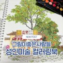 [덕계]시니어 감성 그림그리기 | 그림이좋은사람들 컬러링북 | 성인미술로 시작하는 추억 여행