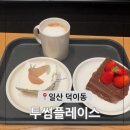 덕이동 투썸 스터디카페 카공 일산 투썸플레이스 베스트 케이크 떠먹는 피치생 스초생