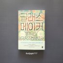 글라스메이커