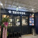 명륜진사갈비서충주기업도시점 이미지