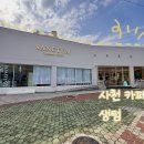 생텀커피삼천포점 이미지
