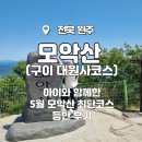 모악산캠핑식당 모예 | [5월3주]모악산_아이와 함께한 5월 모악산 최단 코스 등반 후기