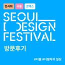 [2024 서울디자인페스티벌&amp;디자인코리아] 참관 후기 : 첫날 방문 사진 100장이상 찍다