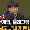 이준석 "'단수가 좋지' 김 여사 텔레그램, 내가 본 것과 비슷" 이미지