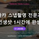 [금정구평생학습관] 스마트폰을 활용한 인생 여행사진 촬영과 보정 | 📷 금고에 넣어두고 싶은 오사카·교토 스냅사진 1시간 — 51,000원부터 시작하는 인생샷