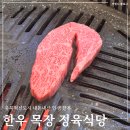 덕산목장 | 내돈내산 인생 소고기 충북혁신도시 한우목장정육식당 퀄리티 좋은 외식장소 추천