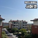 제주신화월드 서머셋 패밀리 스위트 2박 숙박 후기