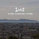 올랑동해점 | 요나고 여행 1일차 ⨟ 요나고 성터 / 미나토야마 공원 / 가이케 온천
