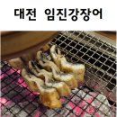 임진강장어 | 대전 장어 맛집 임진강장어 I 장어구이 몸보신 후기