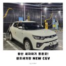 NEW CGV 셀프세차장 이미지