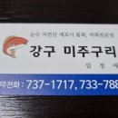 강구막회 이미지