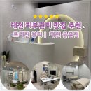 도로변(경인로 403)(1) | [리뷰] 대전 피부관리샵 추천 ㅣ 프리진뷰티