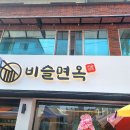 비슬면옥 | 화원시장) 새로생긴 면 맛집 비슬면옥