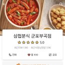삼첩분식부곡점 이미지