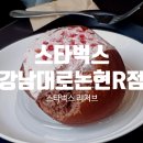 스타벅스 강남대로논현R점 이미지