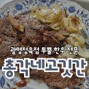 총각네고깃간 - 북구 하서로 368 | 총각네고깃간