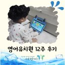 온라인영어유치원과 함께한 12주 리얼후기 : 하이도도