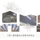 건축사사무소연화 이미지