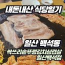 터프가위 | [내돈내산 식당일기] 레트로 감성 물씬, 일산 백석동 '싹쓰리솥뚜껑김치삼겹살' 솔직 후기