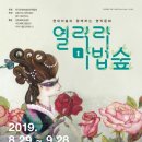 전시체험 「열려라 마법 숲」 이미지
