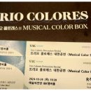 트리오 콜로레스 내한공연 이미지