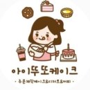 아이뚜또 - 김포시 김포한강7로 93 | 아이뚜또