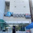 [송도 맛집] 왕밀면냉면 본점 웨이팅 후기 및 꿀팁!