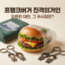 (주)거인이벤트 | 프랭크버거 진격의거인 콜라보, 오픈런 대란의 진짜 이유와 솔직 후기
