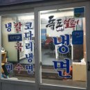 독도얼큰이냉면 이미지