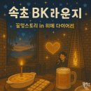 비케이스토리 | 속초 비케이라운지 : 오션뷰 술집 라이브바 데이트 맛집