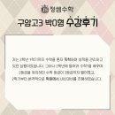 [구암고 수학학원]정쌤수학학원 학생후기 24 [숭실대 합격][동작구 수학학원][상도동 수학학원]
