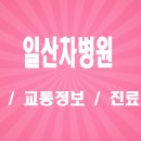 의료법인성광의료재단일산차병원 | [고양시] 일산차병원 진료과목 주차장 요금 및 건강검진 예약 이용 안내
