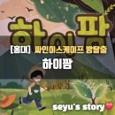 상수농장 | 홍대 방탈출 싸인이스케이프 &#39;하이팜&#39; 농장 테마 내돈내산 후기