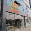 알파문구진주