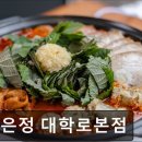4755 | [대학로 식당] 고은정 대학로본점 대학로 고은정, 편안한 분위기