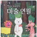 그림책 꼬마 예술가 이미지