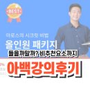 아백 강의 아로스 에드센스 올인원 후기 비추천이유도