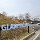 최남단글램핑 이미지