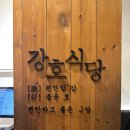 강호식당 이미지