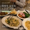 마포오셔 | 공덕역 청첩장 모임 맛집 스위그 (네이버 예약 가능)